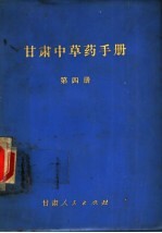 甘肃中草药手册 第4册