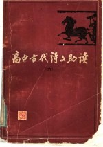 高中古代诗文助读 6