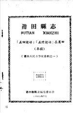 莆田人民斗争史资料之一 莆田县志 「五四运动」「五卅运动」在莆田 草稿