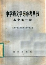 中学语文学习参考丛书 高中第1册