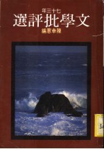 七十三年文学批评选