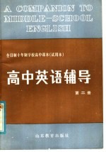 全日制十年制学校高中课本 试用本 高中英语辅导 第2册