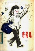 杏花儿