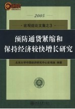 预防通货紧缩和保持经济较快增长研究 2005宏观组论文集之3