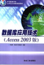 数据库应用技术 Access 2003版