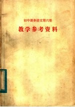 初中课本语文第6册 教学参考资料