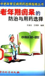 老年期痴呆的防治与用药选择