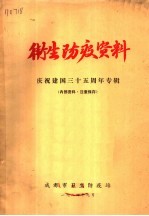 卫生防疫资料 庆祝建国三十五周年专辑