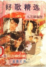 好歌精选199首：最新流行歌曲、影视歌曲荟萃