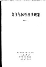高压气体管理法规集 日本