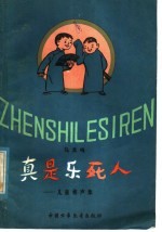 真是乐死人 儿童相声集