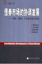 债券市场的协调发展 美国、德国、日本的考察与借鉴 review and reference about America, Germany and Japan