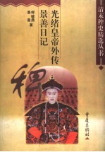 光绪皇帝外传