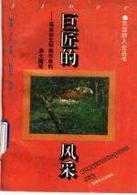 巨匠的风采 诺贝尔文学奖作家的美文随笔