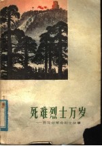 死难烈士万岁 雨花台革命烈士故事