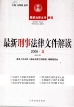 最新刑事法律文件解读 2006 3 总第15辑