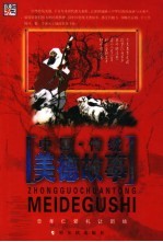 中国·传统美德故事