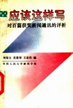 应该这样写:对百篇获奖新闻通讯的评析