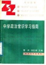 中学政治常识学习指南