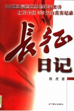 长征日记 中央红军长征纪实