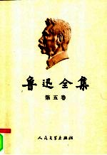 鲁迅全集 第5卷 伪自由书 准风月谈 花边文学