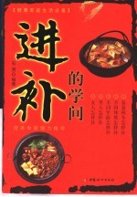 进补的学问