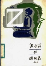 缀银铃的蝈蝈笼