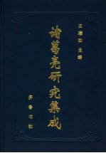 诸葛亮研究集成 上