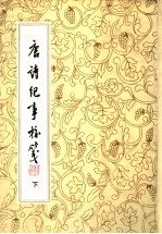 唐诗纪事校笺 下