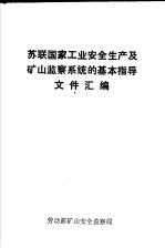 苏联国家工业安全生产及矿山监察系统的基本指导文件汇编