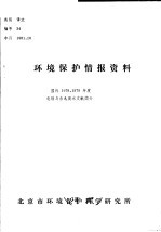 环境保护情报资料 国外1978.1979年度电镀与含氰废水文献简介