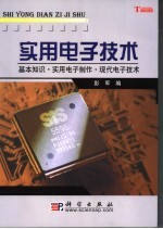 实用电子技术 基本知识·实用电子制作·现代电子技术