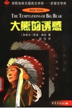 大熊的诱惑
