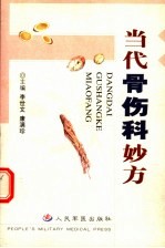 当代骨伤科妙方