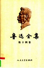 鲁迅全集 第14卷 书信 1936 致外国人士
