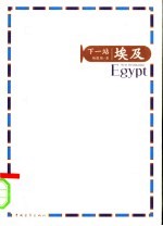 下一站 埃及
