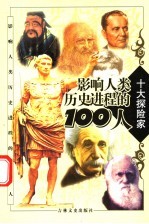 影响人类历史进程的100人 探险家