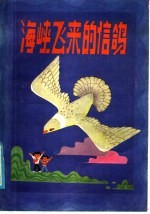 海峡飞来的鸽