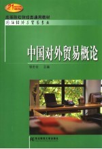 中国对外贸易概论