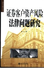 证券客户资产风险法律问题研究