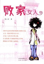 败家女人