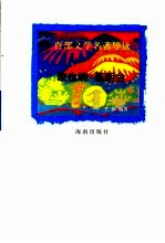 百部文学名著导读 欧也妮·葛朗台