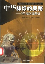 中华脉诊的奥秘 200幅脉图解析