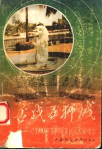 舌战在狮城 记1990年第三届亚洲大专辩论会