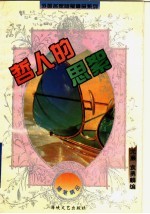 哲人的思絮