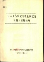 日本工伤事故与职业病状况对策与发展趋势