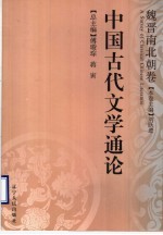 中国古代文学通论 魏晋南北朝卷