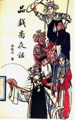 品戏斋夜话