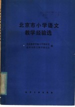 北京市小学语文教学经验选
