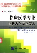 临床医学专业本科教学基本要求 试用 试用版